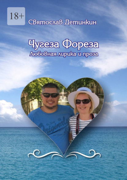 Скачать книгу Чугеза Фореза. Любовная лирика и проза
