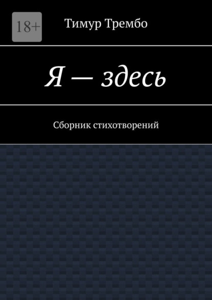 Скачать книгу Я – здесь. Сборник стихотворений