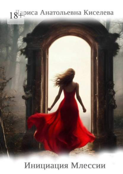 Скачать книгу Инициация Млессии