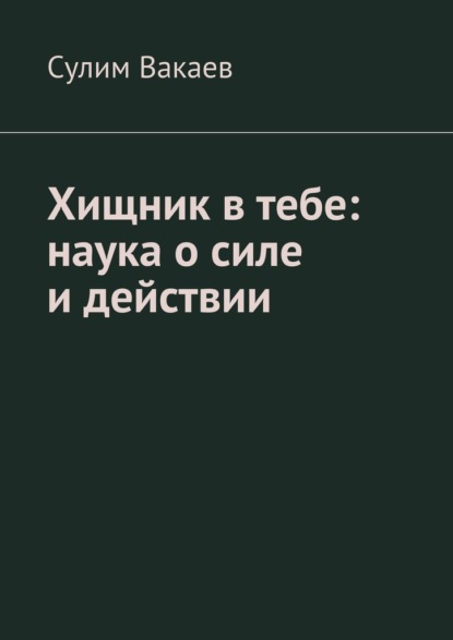 Скачать книгу Хищник в тебе: наука о силе и действии