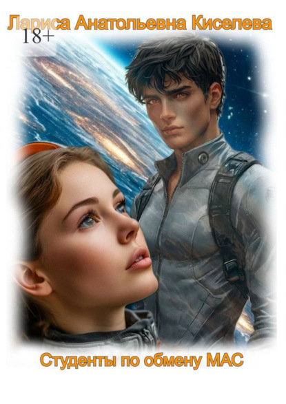 Студенты по обмену МАС