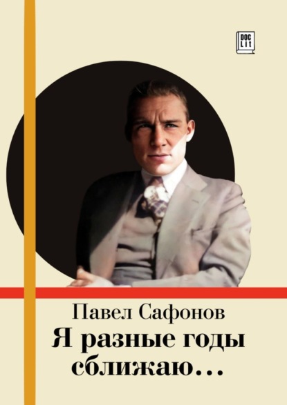 Скачать книгу Я разные годы сближаю…
