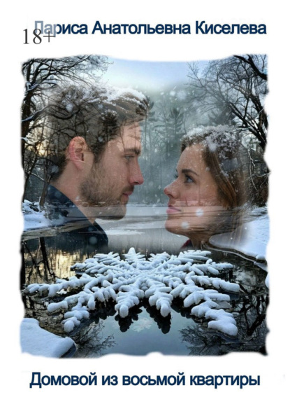 Домовой из восьмой квартиры