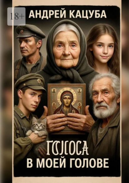 Скачать книгу Голоса в моей Голове! Не просто слова…