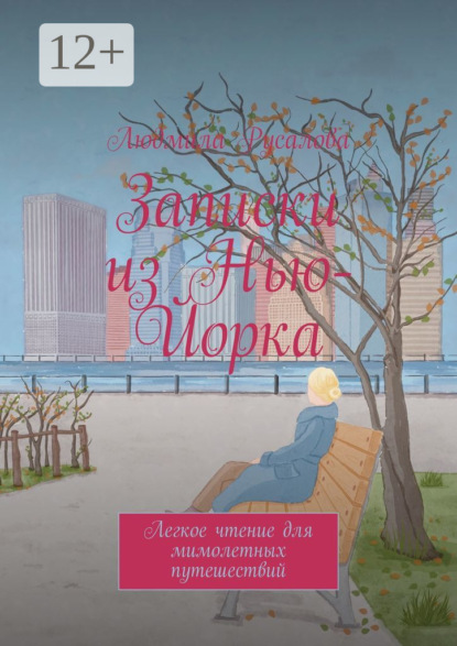 Скачать книгу Записки из Нью-Йорка. Легкое чтение для мимолетных путешествий