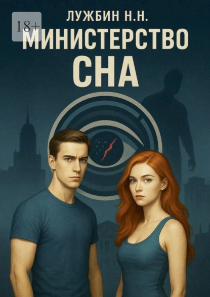 Скачать книгу Министерство СНА