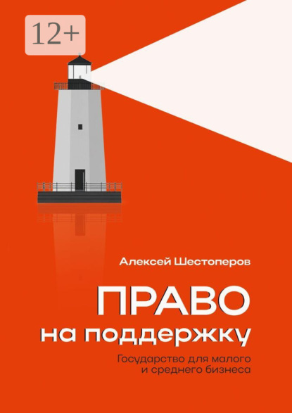 Скачать книгу Право на поддержку. Государство для малого и среднего бизнеса