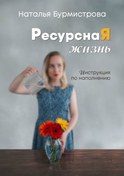 Скачать книгу РесурснаЯ жизнь