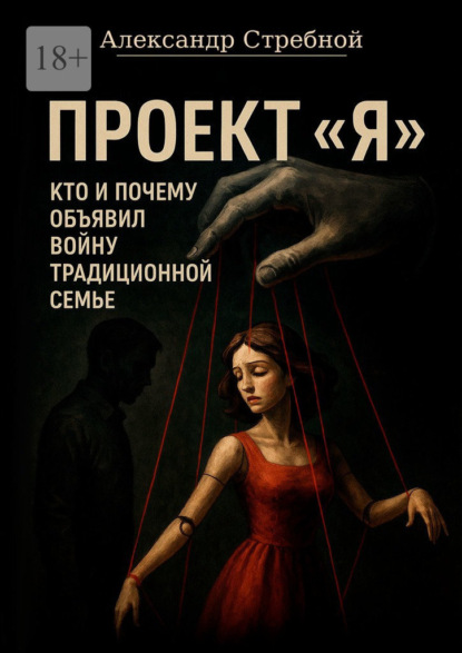 Скачать книгу Проект «Я». Кто и почему объявил войну традиционной семье