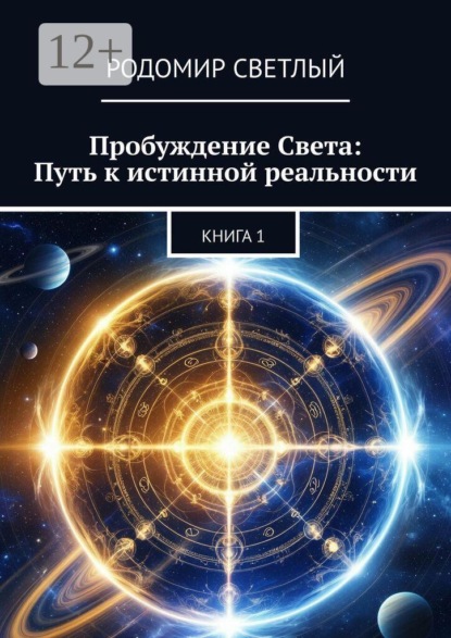 Скачать книгу Пробуждение Света: Путь к истинной реальности. Книга 1