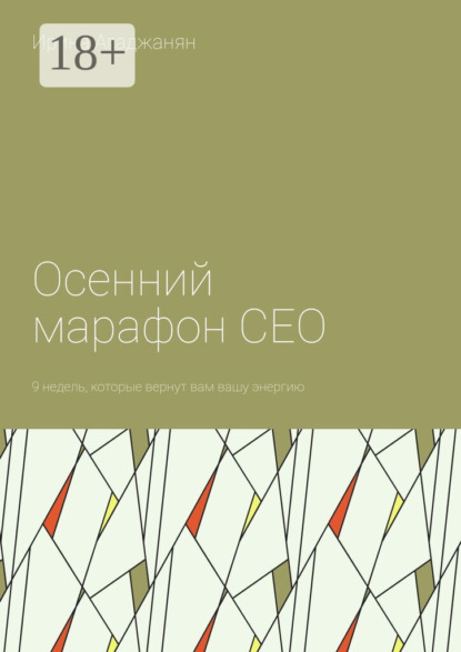 Скачать книгу Осенний марафон СЕО. 9 недель, которые вернут вам вашу энергию