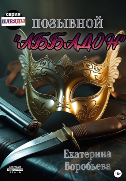 Скачать книгу Позывной «Аббадон»