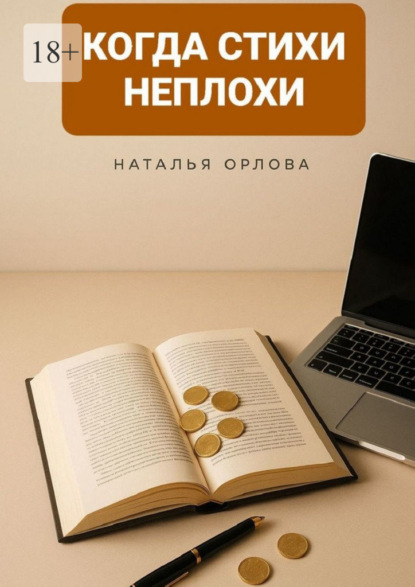 Скачать книгу Когда стихи неплохи