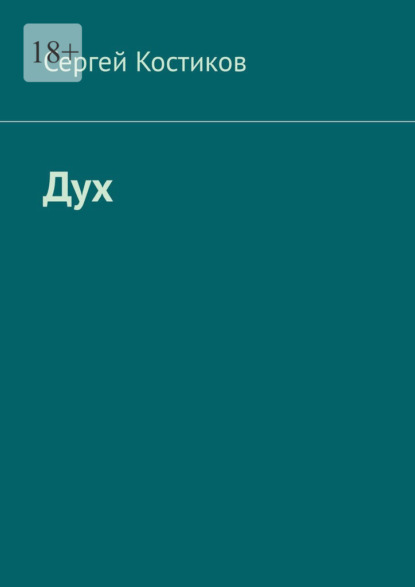 Скачать книгу Дух