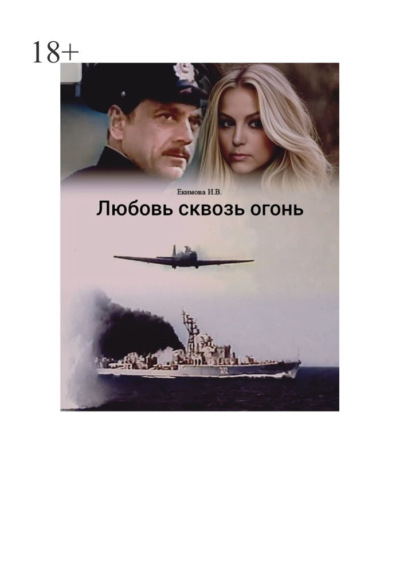 Скачать книгу Любовь сквозь огонь