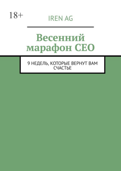 Весенний марафон CEO. 9 недель, которые вернут вам счастье