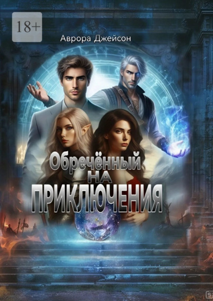 Скачать книгу Обреченный на приключения