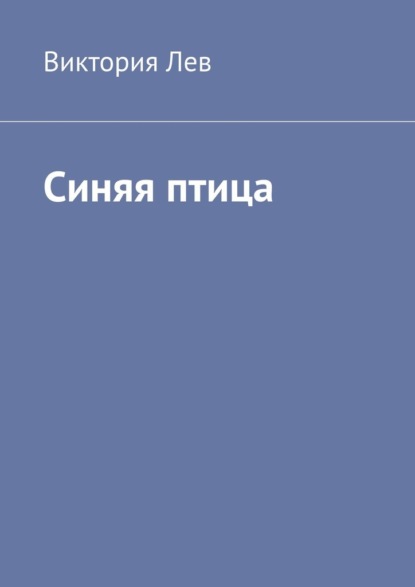 Синяя птица