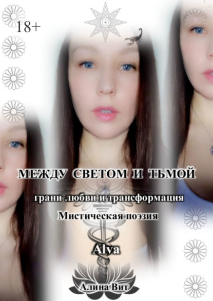 Скачать книгу Между светом и тьмой. Грани любви и трансформация