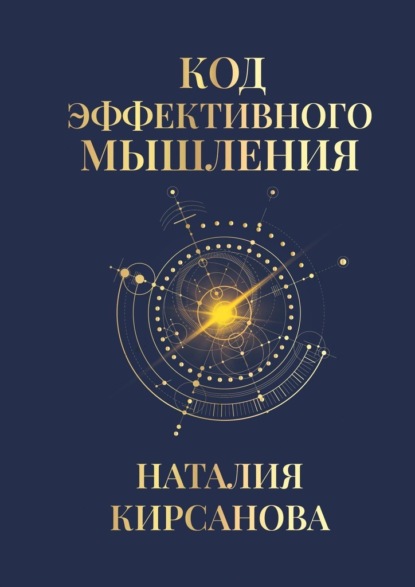 Скачать книгу Код эффективного мышления
