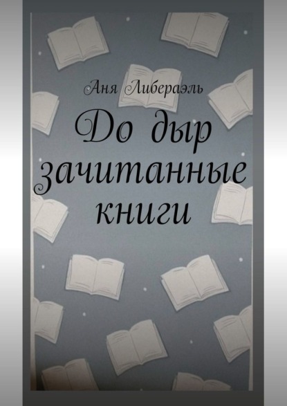 Скачать книгу До дыр зачитанные книги