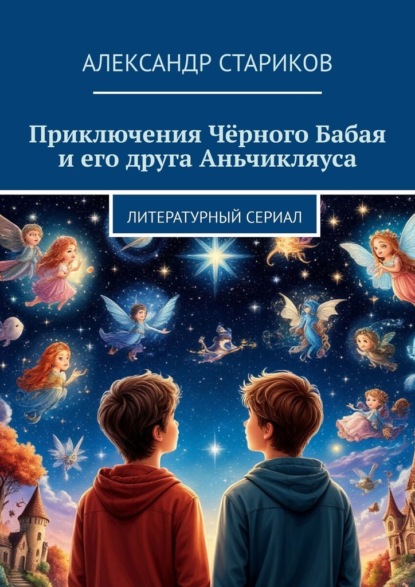 Скачать книгу Приключения Чёрного Бабая и его друга Аньчикляуса. Литературный сериал