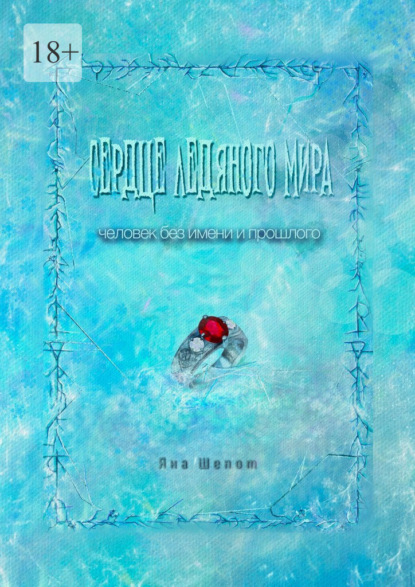 Скачать книгу Сердце ледяного мира. Человек без имени и прошлого