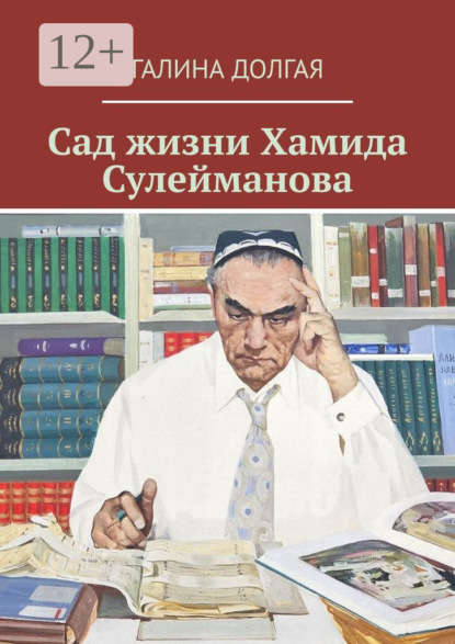 Скачать книгу Сад жизни Хамида Сулейманова