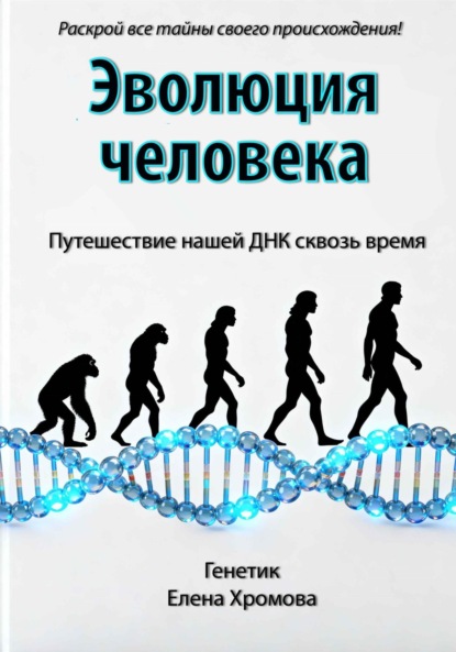 Скачать книгу Эволюция человека. Путешествие нашей ДНК сквозь время