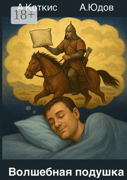 Скачать книгу Волшебная подушка
