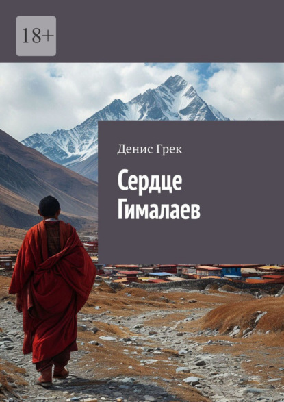 Скачать книгу Сердце Гималаев