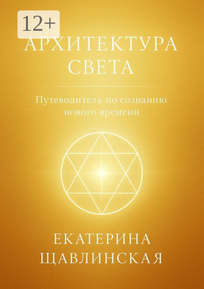 Скачать книгу Архитектура света. Путеводитель по сознанию нового времени