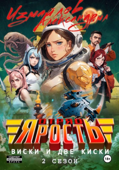 Скачать книгу Отряд «Ярость»: Виски и две киски. 2 сезон