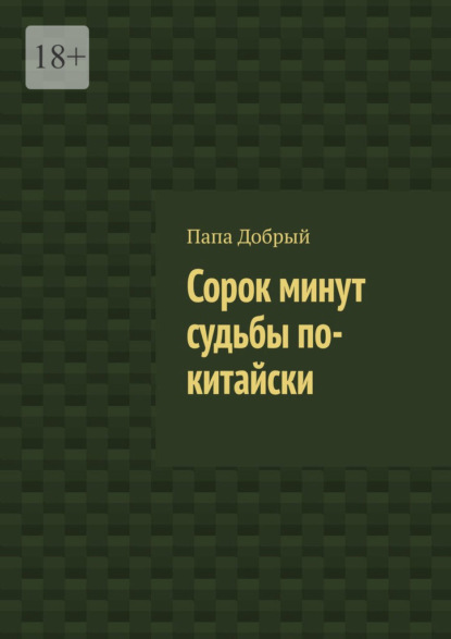 Скачать книгу Сорок минут судьбы по-китайски