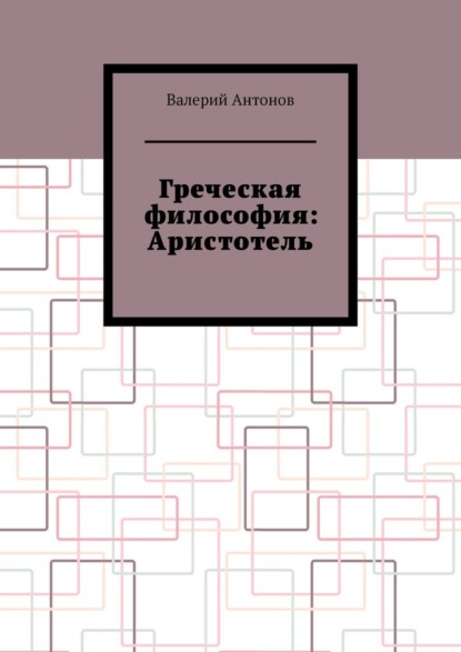 Скачать книгу Греческая философия: Аристотель