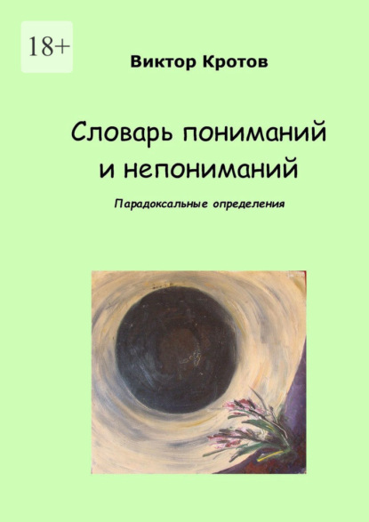 Скачать книгу Словарь пониманий и непониманий. Парадоксальные определения