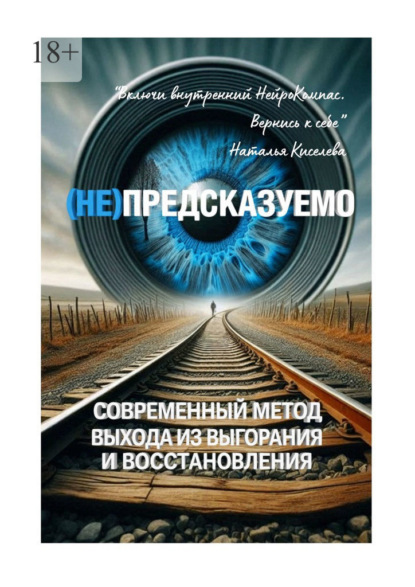 Скачать книгу (НЕ) Предсказуемо. Современный метод выхода из выгорания и восстановления