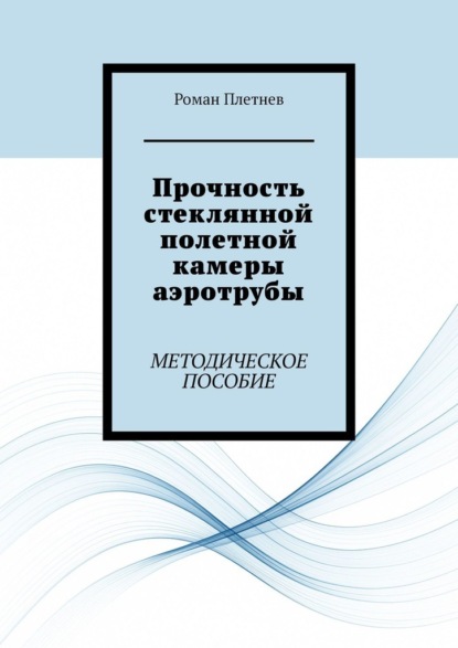 Скачать книгу Прочность стеклянной полетной камеры аэротрубы. Методическое пособие