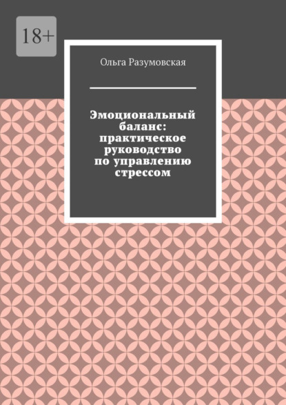 Скачать книгу Эмоциональный баланс: практическое руководство по управлению стрессом