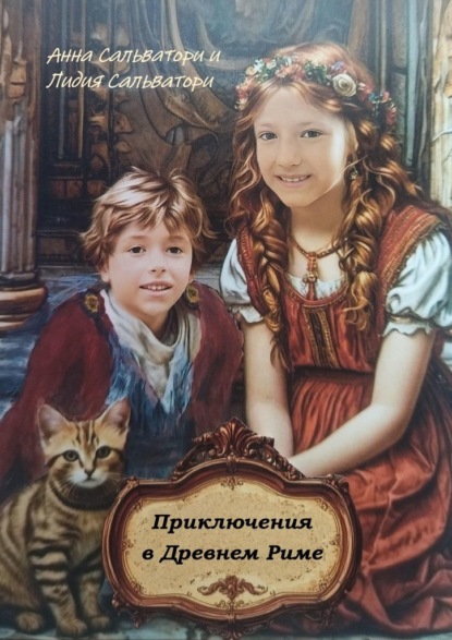 Скачать книгу Приключения в Древнем Риме