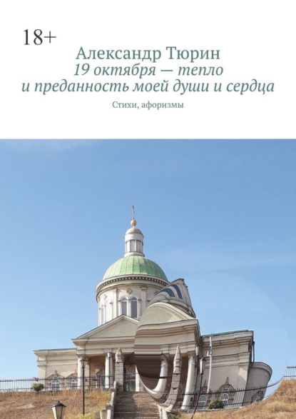 Скачать книгу 19 октября – тепло и преданность моей души и сердца. Стихи, афоризмы