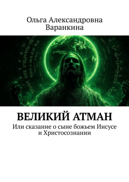 Скачать книгу Великий атман. Или сказание о сыне божьем Иисусе и Христосознании