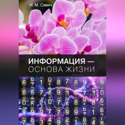 Скачать книгу Информация – основа жизни