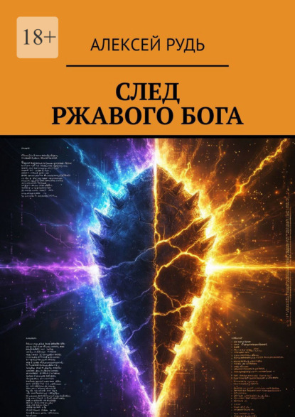 Скачать книгу След ржавого бога