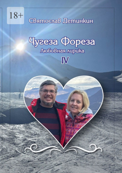 Чугеза Фореза – IV. Любовная лирика