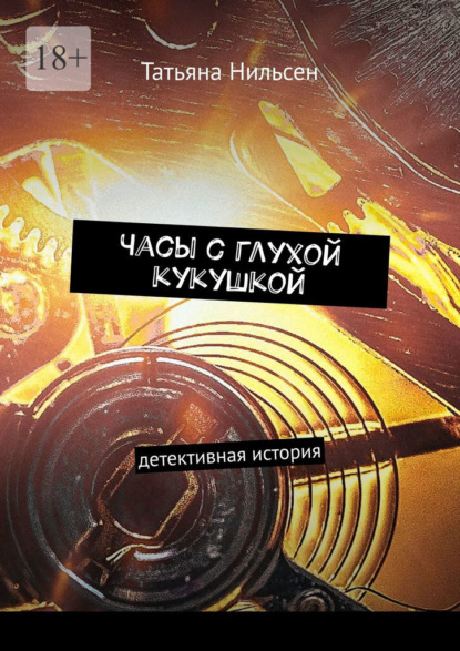 Скачать книгу Часы с глухой кукушкой. Детективная история