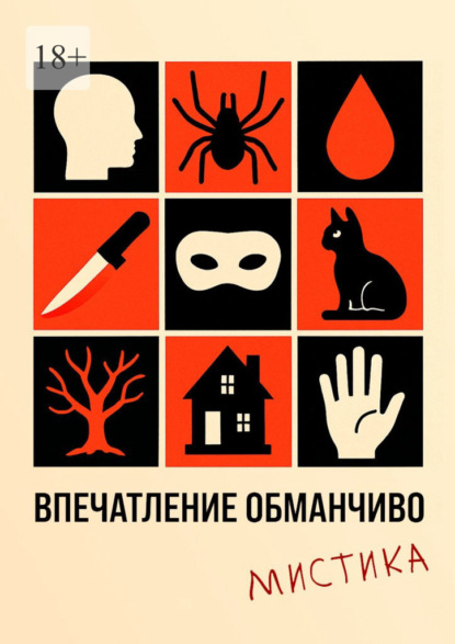 Скачать книгу Впечатление обманчиво. Мистика