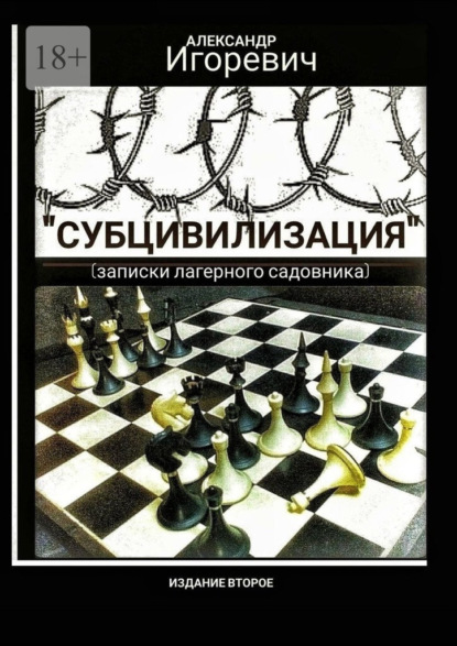 Скачать книгу Субцивилизация. Записки лагерного садовника