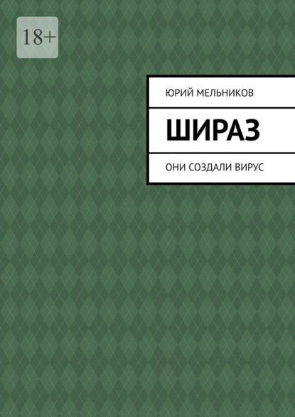 Скачать книгу Шираз. Они создали вирус
