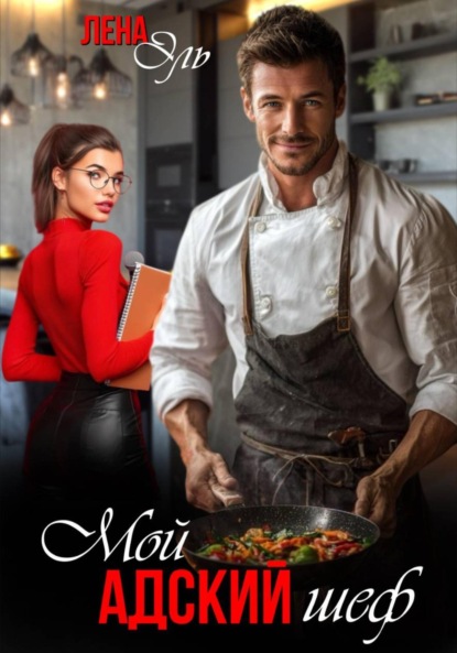 Скачать книгу Мой адский шеф